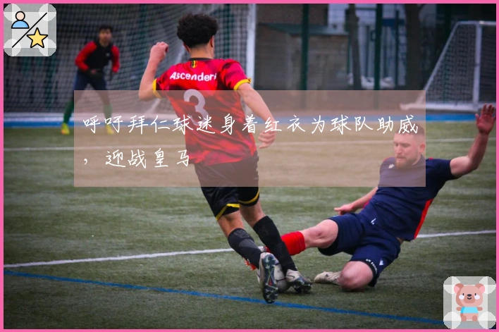 呼吁拜仁球迷身着红衣为球队助威，迎战皇马