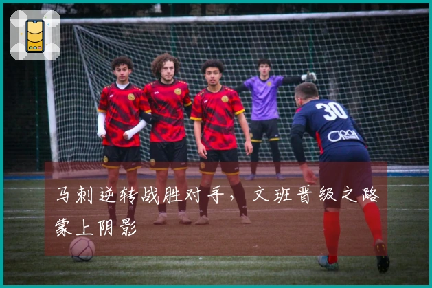 马刺逆转战胜对手，文班晋级之路蒙上阴影