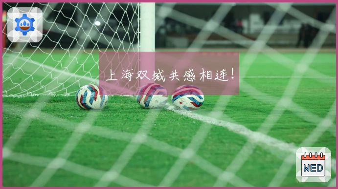 上海双城共感相连！