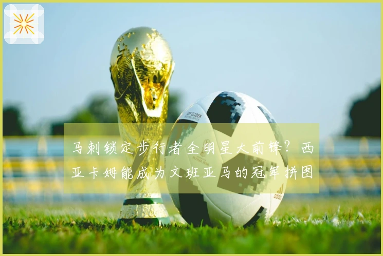 马刺锁定步行者全明星大前锋？西亚卡姆能成为文班亚马的冠军拼图吗？