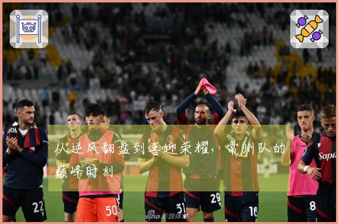 从逆风翻盘到喜迎荣耀，常州队的巅峰时刻