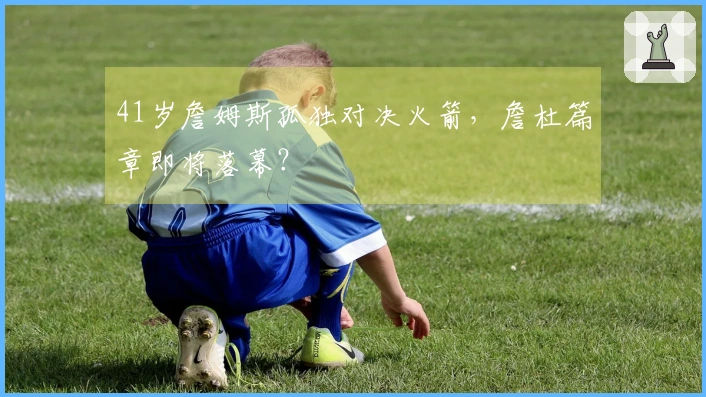 41岁詹姆斯孤独对决火箭，詹杜篇章即将落幕？