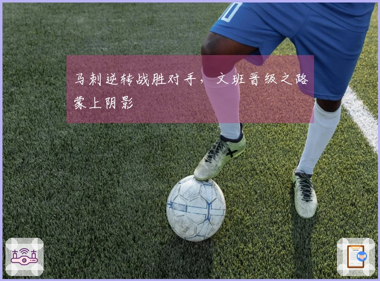 马刺逆转战胜对手，文班晋级之路蒙上阴影