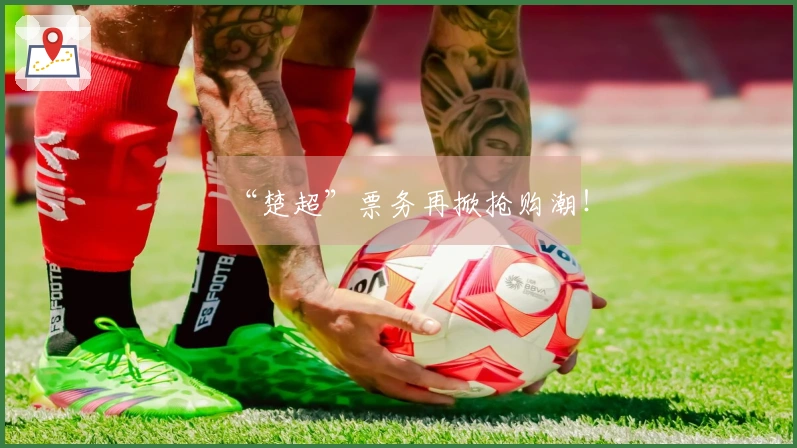 “楚超”票务再掀抢购潮！