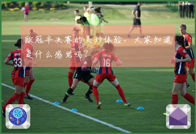 欧冠半决赛的美妙体验，大家知道是什么感觉吗？