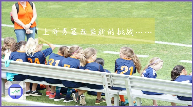 上海男篮面临新的挑战……