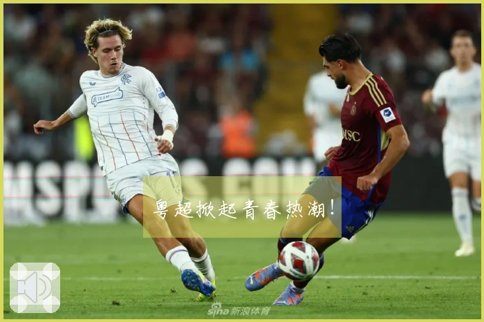 粤超掀起青春热潮！