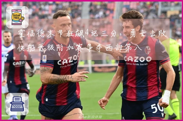 霍福德末节狂飙4记三分，勇士击败快船晋级附加赛争夺西部第八