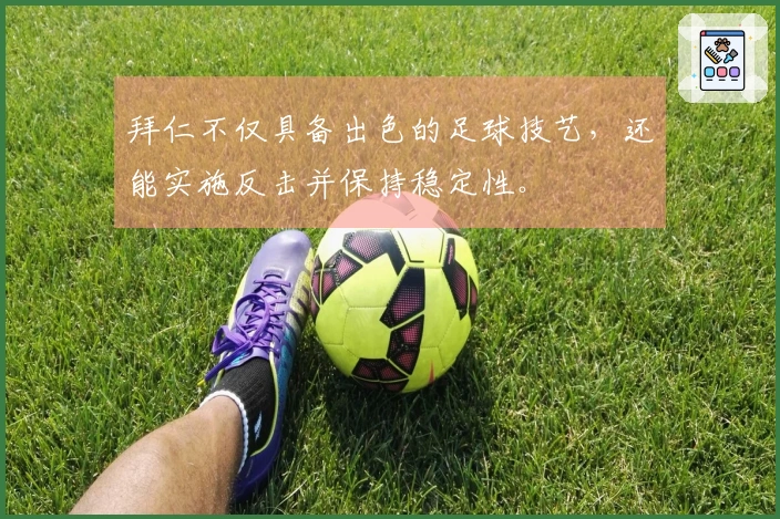 拜仁不仅具备出色的足球技艺，还能实施反击并保持稳定性。