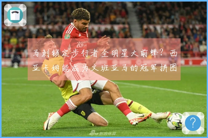 马刺锁定步行者全明星大前锋？西亚卡姆能成为文班亚马的冠军拼图吗？