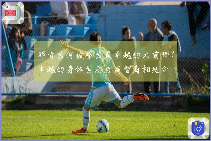 邓肯为何被誉为最卓越的大前锋？卓越的身体素质与高智商相结合