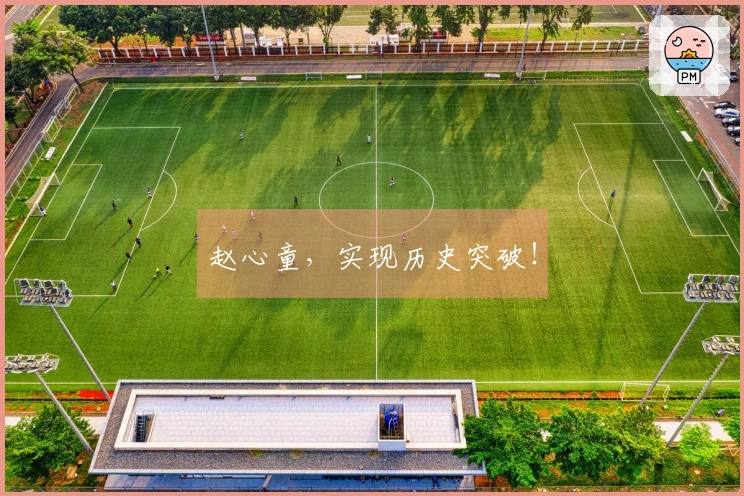 赵心童，实现历史突破！