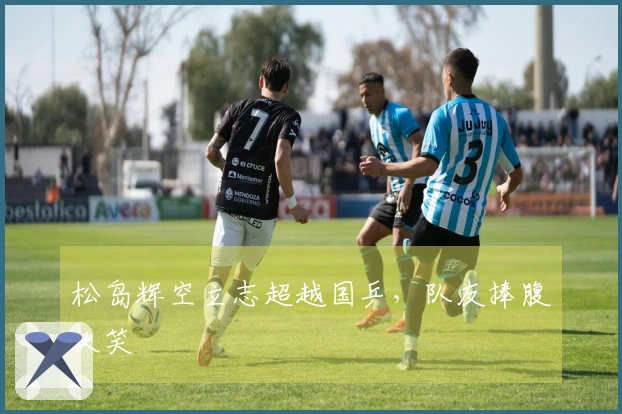 松岛辉空立志超越国乒,队友捧腹大笑