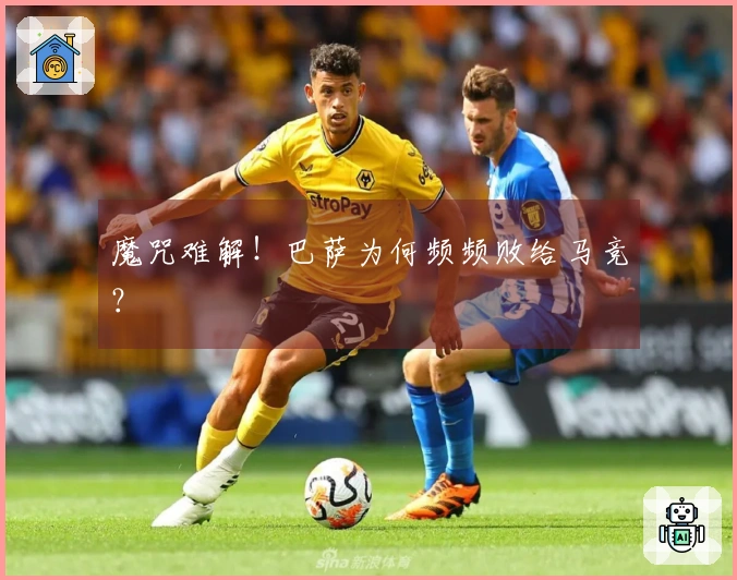 魔咒难解！巴萨为何频频败给马竞？