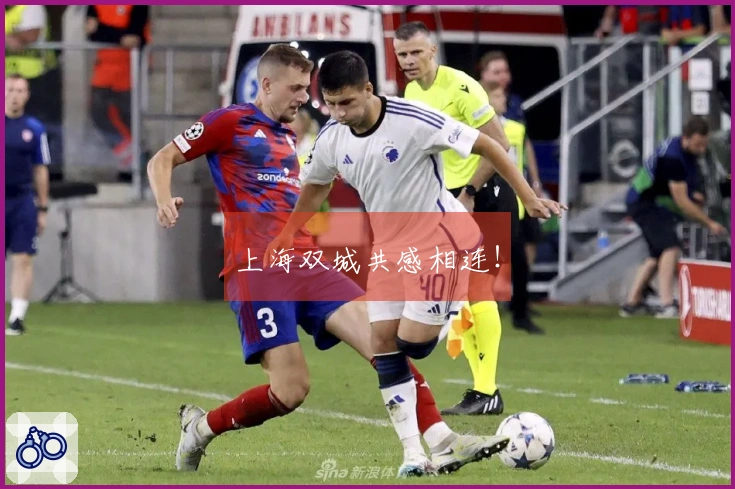 上海双城共感相连！