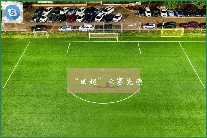 “闽超”未赛先热