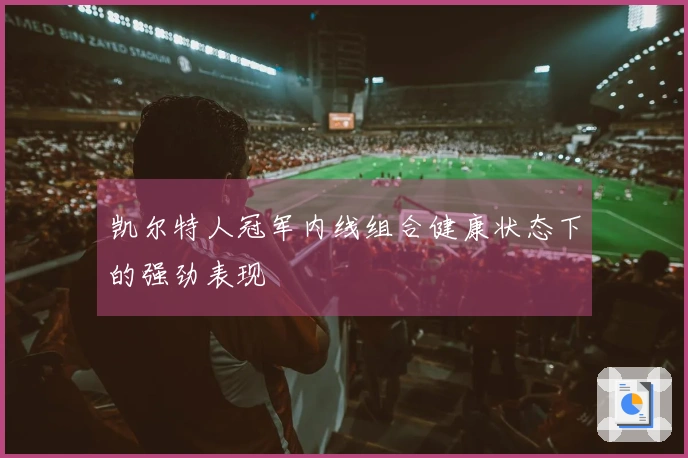 凯尔特人冠军内线组合健康状态下的强劲表现