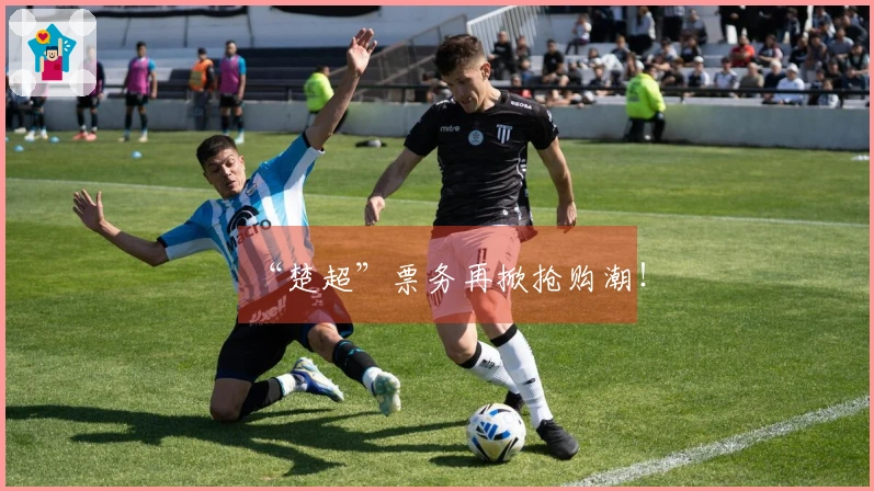 “楚超”票务再掀抢购潮！