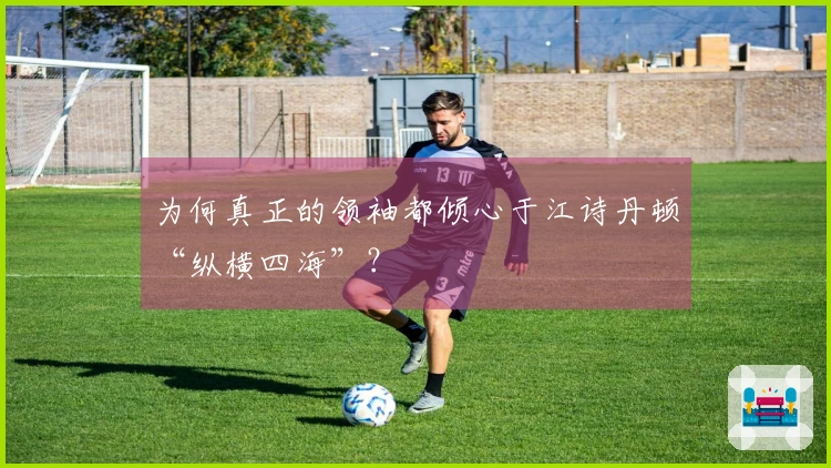 为何真正的领袖都倾心于江诗丹顿“纵横四海”？