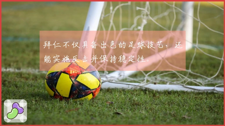 拜仁不仅具备出色的足球技艺，还能实施反击并保持稳定性。